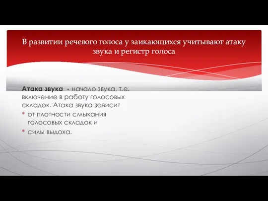 В развитии речевого голоса у заикающихся учитывают атаку звука и регистр голоса