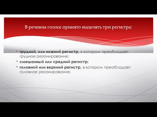 грудной, или нижний регистр, в котором преобладает грудное резонирование; смешанный или средний