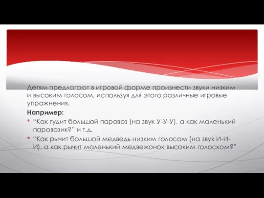 Детям предлагают в игровой форме произнести звуки низким и высоким голосом, используя