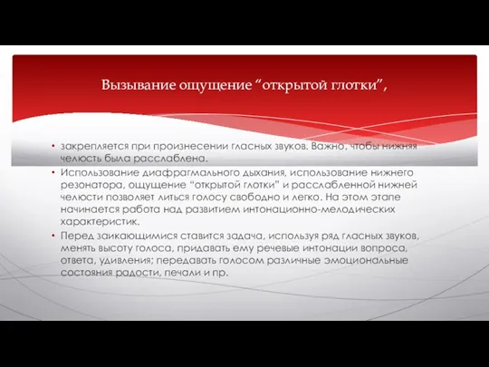 закрепляется при произнесении гласных звуков. Важно, чтобы нижняя челюсть была расслаблена. Использование