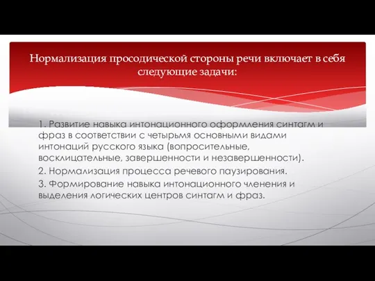 1. Развитие навыка интонационного оформления синтагм и фраз в соответствии с четырьмя