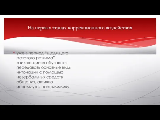 На первых этапах коррекционного воздействия уже в период “щадящего речевого режима” заикающиеся