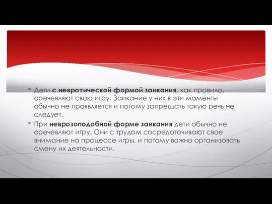 Дети с невротической формой заикания, как правило, оречевляют свою игру. Заикание у