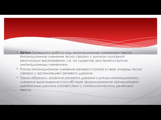 Затем проводится работа над интонационным членением текста. Интонационное членение тесно связано с