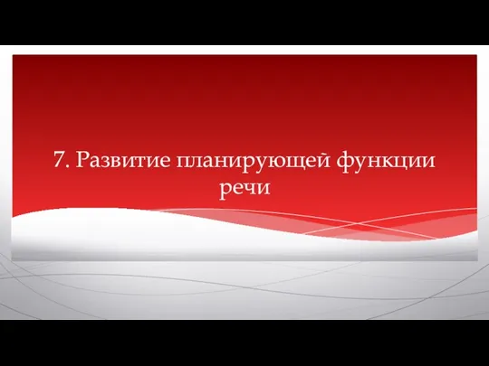 7. Развитие планирующей функции речи