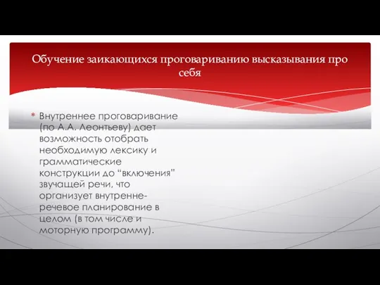 Обучение заикающихся проговариванию высказывания про себя Внутреннее проговаривание (по А.А. Леонтьеву) дает