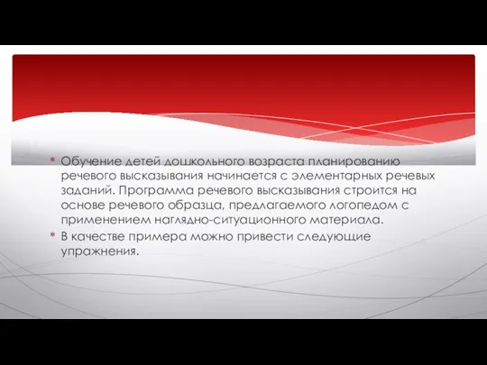 Обучение детей дошкольного возраста планированию речевого высказывания начинается с элементарных речевых заданий.