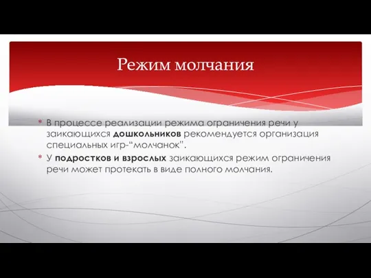 В процессе реализации режима ограничения речи у заикающихся дошкольников рекомендуется организация специальных