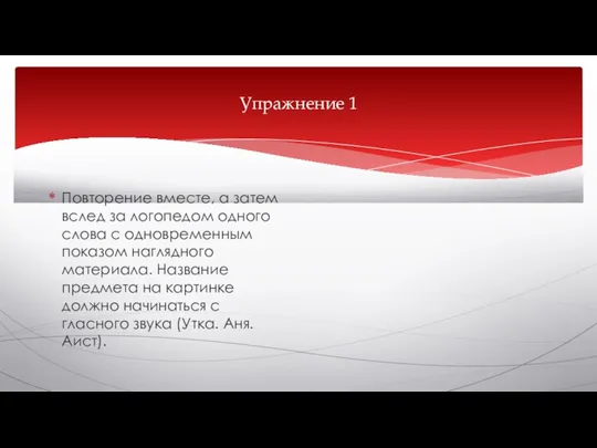 Упражнение 1 Повторение вместе, а затем вслед за логопедом одного слова с