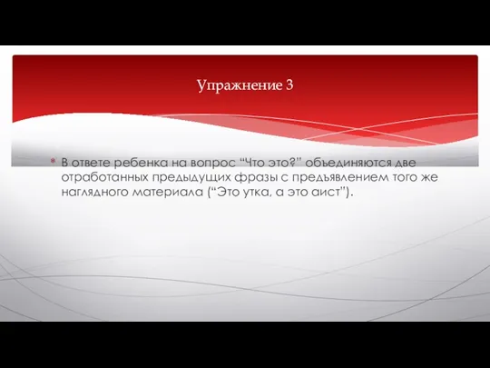 В ответе ребенка на вопрос “Что это?” объединяются две отработанных предыдущих фразы