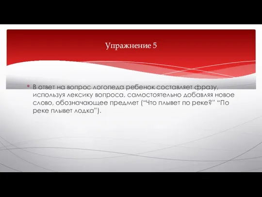 В ответ на вопрос логопеда ребенок составляет фразу, используя лексику вопроса, самостоятельно