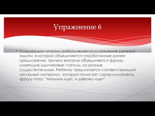 Следующим этапом работы является усложнение речевой задачи, в которой объединяются отработанные ранее