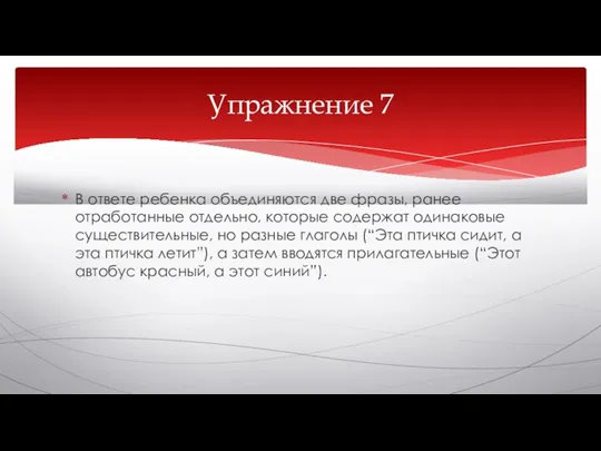 В ответе ребенка объединяются две фразы, ранее отработанные отдельно, которые содержат одинаковые