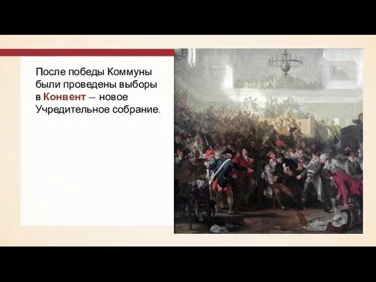 После победы Коммуны были проведены выборы в Конвент — новое Учредительное собрание.