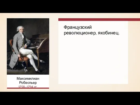 Французский революционер, якобинец. Максимилиан Робеспьер 1758–1794 гг.