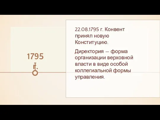 1795 г. 22.08.1795 г. Конвент принял новую Конституцию. Директория — форма организации