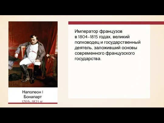 Император французов в 1804–1815 годах, великий полководец и государственный деятель, заложивший основы