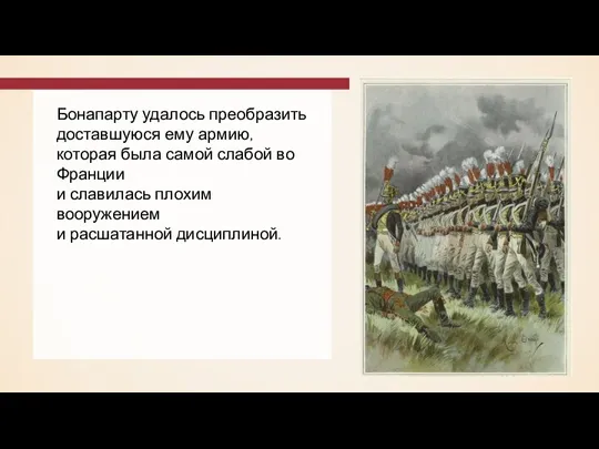 Бонапарту удалось преобразить доставшуюся ему армию, которая была самой слабой во Франции