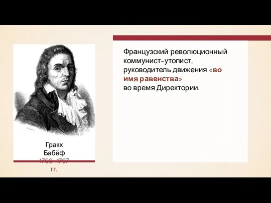 Французский революционный коммунист-утопист, руководитель движения «во имя равенства» во время Директории. Гракх Бабёф 1760–1797 гг.