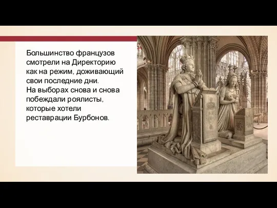 Большинство французов смотрели на Директорию как на режим, доживающий свои последние дни.