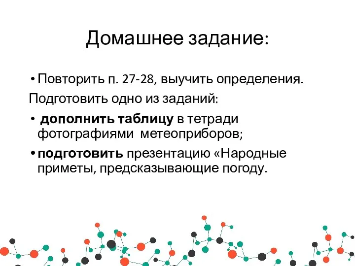 Домашнее задание: Повторить п. 27-28, выучить определения. Подготовить одно из заданий: дополнить