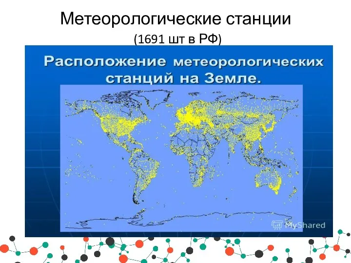 Метеорологические станции (1691 шт в РФ)