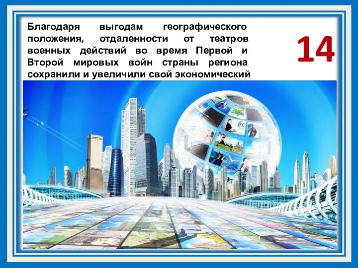 Благодаря выгодам географического положения, отдаленности от театров военных действий во время Первой