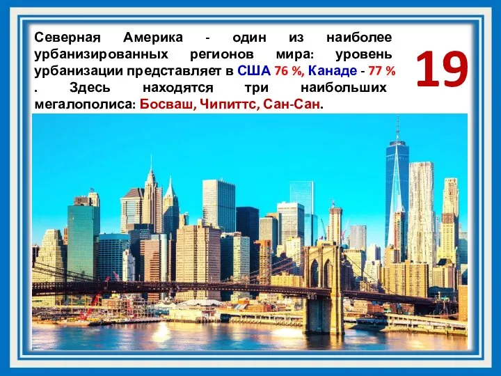 Северная Америка - один из наиболее урбанизированных регионов мира: уровень урбанизации представляет