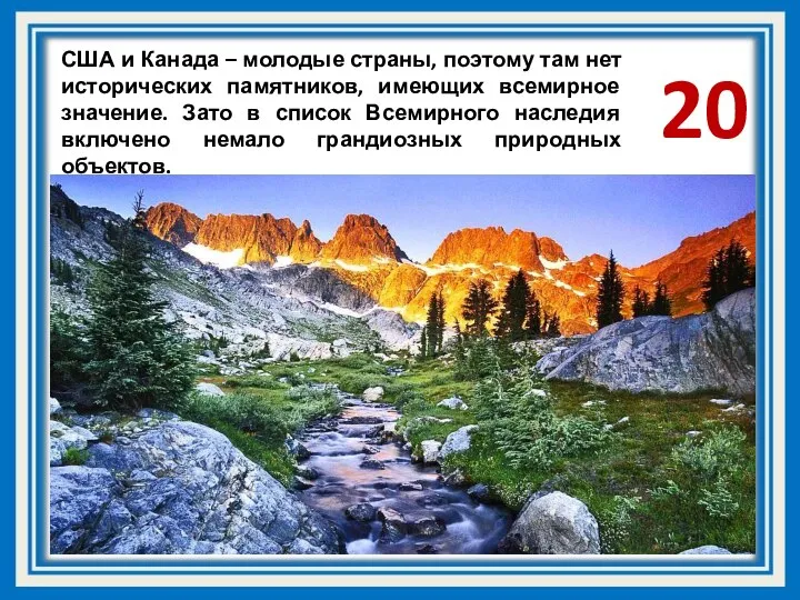 США и Канада – молодые страны, поэтому там нет исторических памятников, имеющих