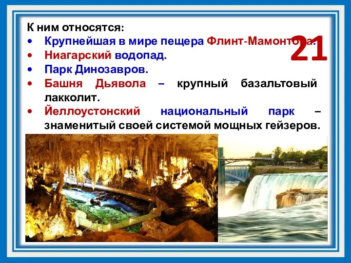К ним относятся: Крупнейшая в мире пещера Флинт-Мамонтова. Ниагарский водопад. Парк Динозавров.