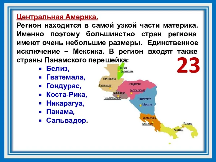 Центральная Америка. Регион находится в самой узкой части материка. Именно поэтому большинство