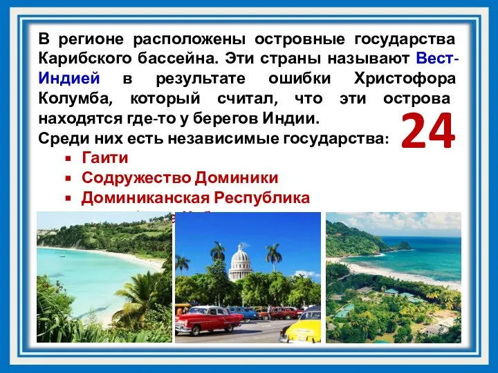 В регионе расположены островные государства Карибского бассейна. Эти страны называют Вест-Индией в