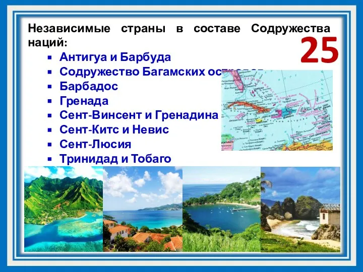 Независимые страны в составе Содружества наций: Антигуа и Барбуда Содружество Багамских островов