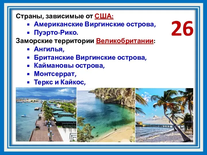 Страны, зависимые от США: Американские Виргинские острова, Пуэрто-Рико. Заморские территории Великобритании: Ангилья,