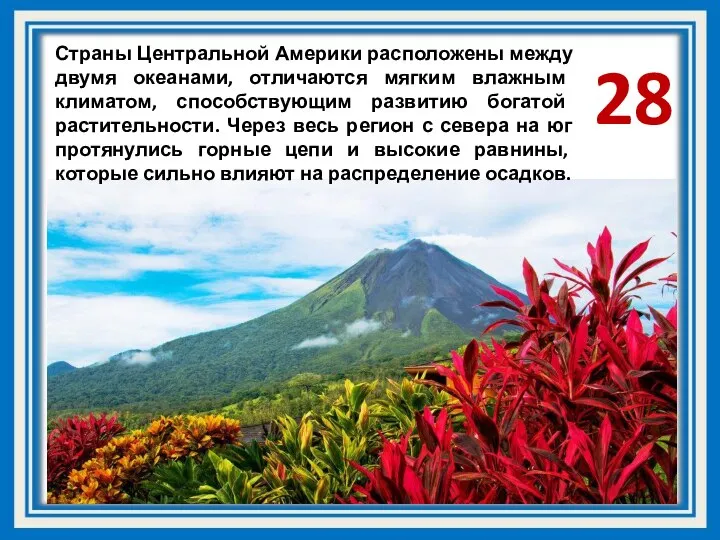 Страны Центральной Америки расположены между двумя океанами, отличаются мягким влажным климатом, способствующим