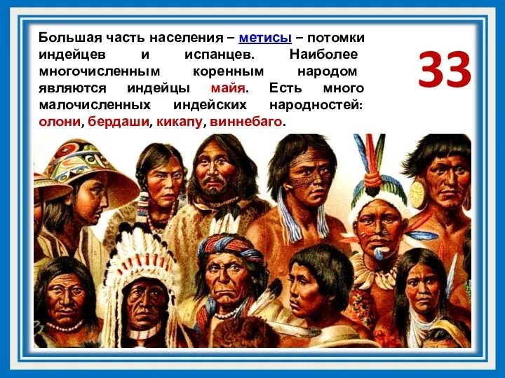 Большая часть населения – метисы – потомки индейцев и испанцев. Наиболее многочисленным