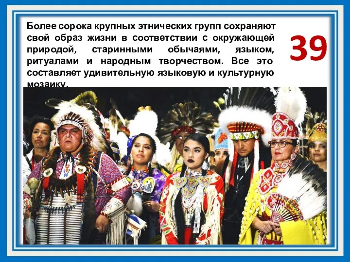 Более сорока крупных этнических групп сохраняют свой образ жизни в соответствии с