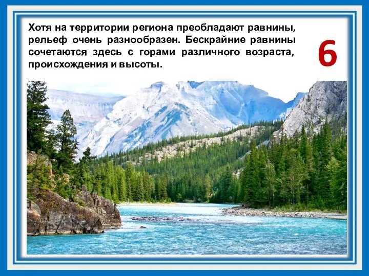 Хотя на территории региона преобладают равнины, рельеф очень разнообразен. Бескрайние равнины сочетаются