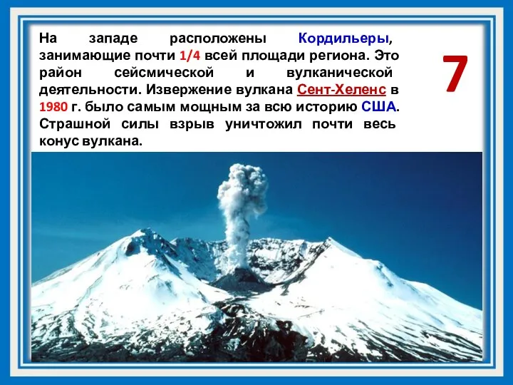 На западе расположены Кордильеры, занимающие почти 1/4 всей площади региона. Это район