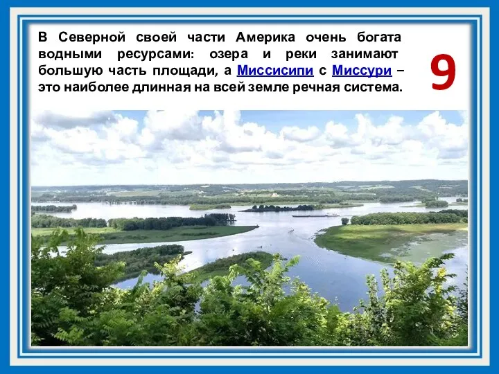 В Северной своей части Америка очень богата водными ресурсами: озера и реки