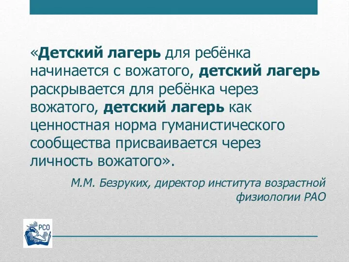 «Детский лагерь для ребёнка начинается с вожатого, детский лагерь раскрывается для ребёнка