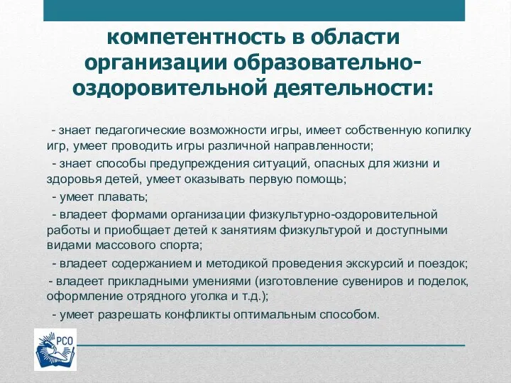 компетентность в области организации образовательно-оздоровительной деятельности: - знает педагогические возможности игры, имеет