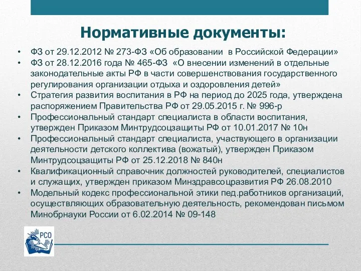 Нормативные документы: ФЗ от 29.12.2012 № 273-ФЗ «Об образовании в Российской Федерации»