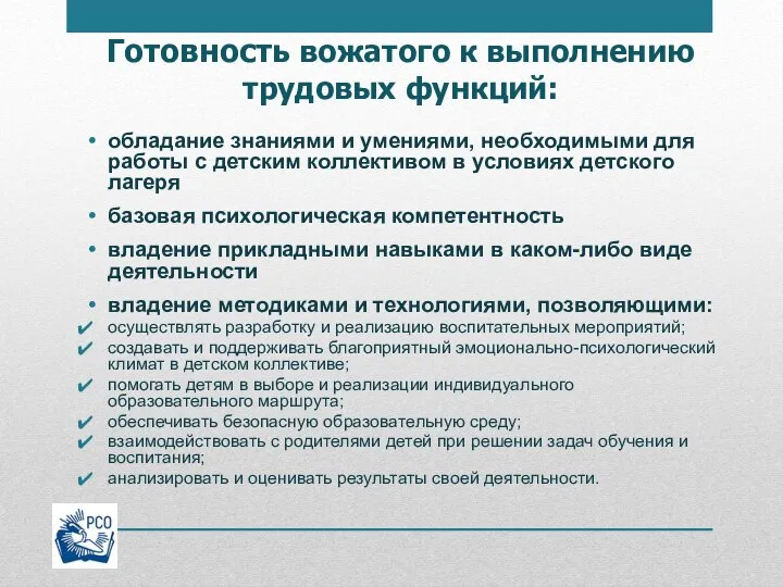 Готовность вожатого к выполнению трудовых функций: обладание знаниями и умениями, необходимыми для