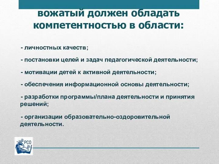 вожатый должен обладать компетентностью в области: - личностных качеств; - постановки целей