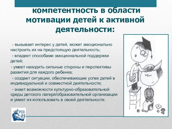 компетентность в области мотивации детей к активной деятельности: - вызывает интерес у