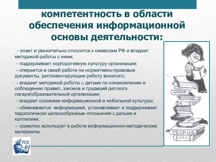 компетентность в области обеспечения информационной основы деятельности: - знает и уважительно относится