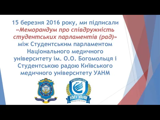 15 березня 2016 року, ми підписали «Меморандум про співдружність студентських парламентів (рад)»