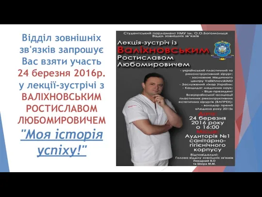 Відділ зовнішніх зв'язків запрошує Вас взяти участь 24 березня 2016р. у лекції-зустрічі