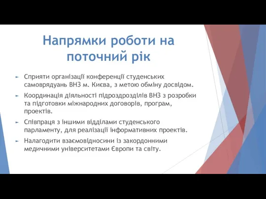 Напрямки роботи на поточний рік Сприяти організації конференції студенських самоврядуань ВНЗ м.